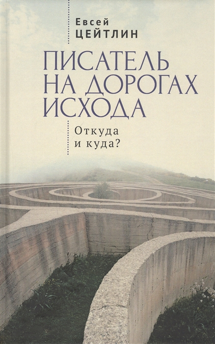 

Писатель на дорогах Исхода. Откуда и куда
