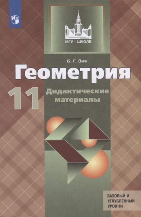

Геометрия. 11 класс. Дидактические материалы (4039390)