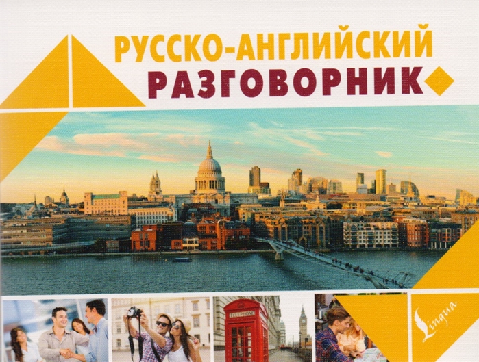

Русско-английский разговорник (1658939)