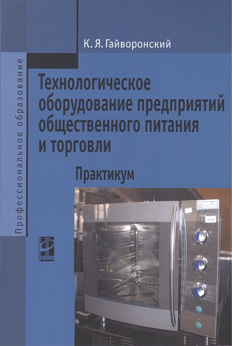 

Технологическое оборудование предриятий общественного питания и торговли: Практикум. (1658431)