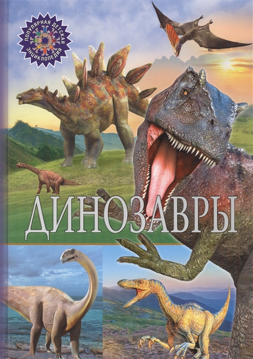 

Динозавры. Детская энциклопедия (1616129)