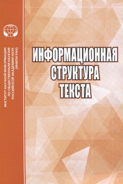 

Информационная структура текста