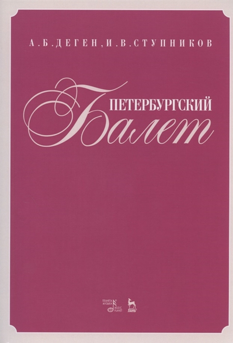 

Петербургский балет. Справочник (4251106)