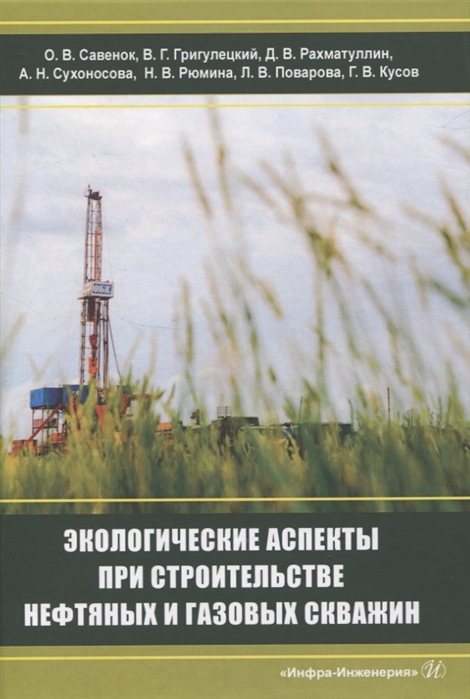 

Экологическаие аспекты при строительстве нефтятных и газовых скважин
