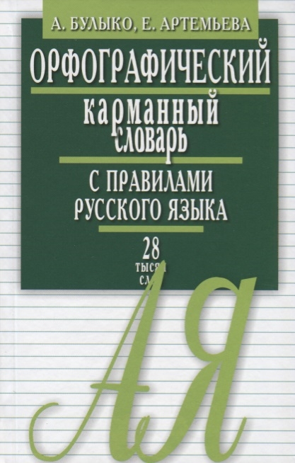 

Булыко, Артемьева: Орфографический карманный словарь с правилами русского языка. 28 тысяч слов