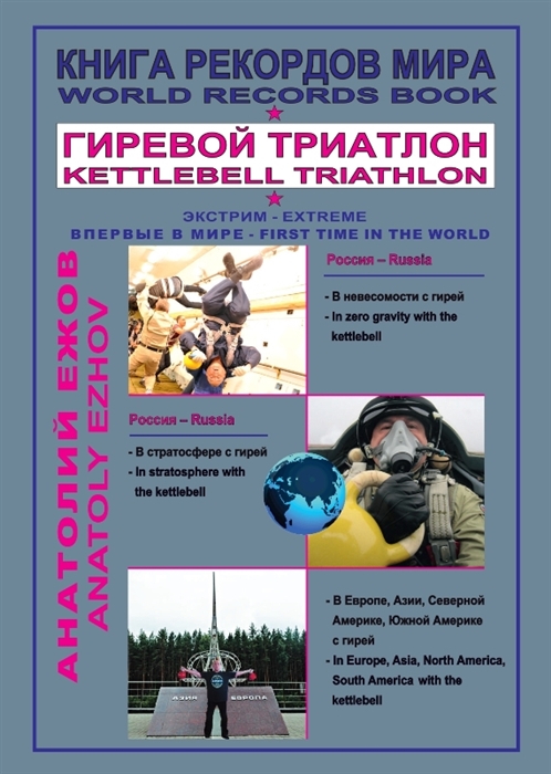

Книга рекордов мира. Гиревой триатлон. В невесомости с гирей. В стратосфере с гирей