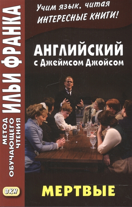 

Английский c Джеймсом Джойсом. Мертвые. Учебное пособие (1719353)