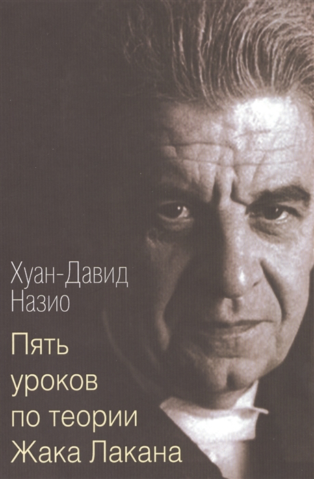 

Пять уроков по теории Жака Лакана