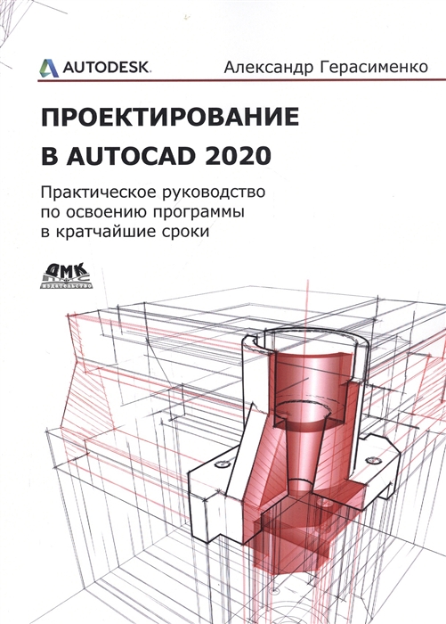 

Проектирование в AutoCAD 2020. Практическое руководство по освоению программы в кратчайшие сроки