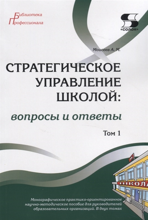 

Стратегическое управление школой: вопросы и ответы. Том 1