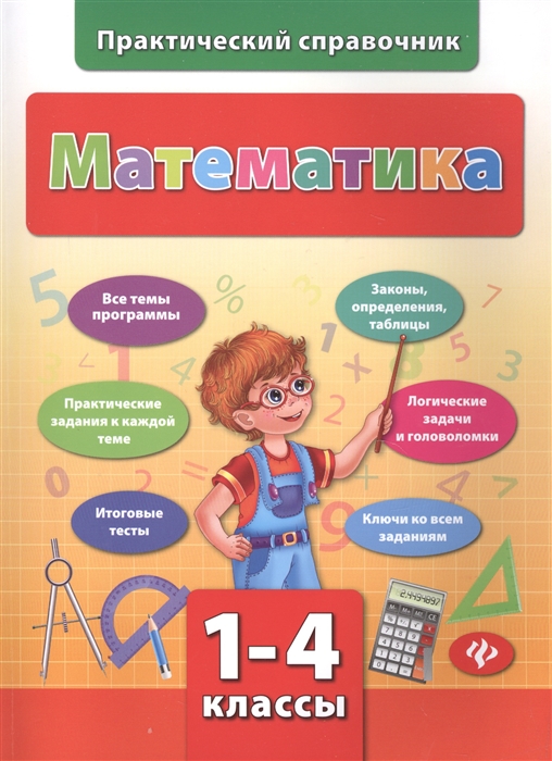 

Математика. 1-4 классы (1254542)