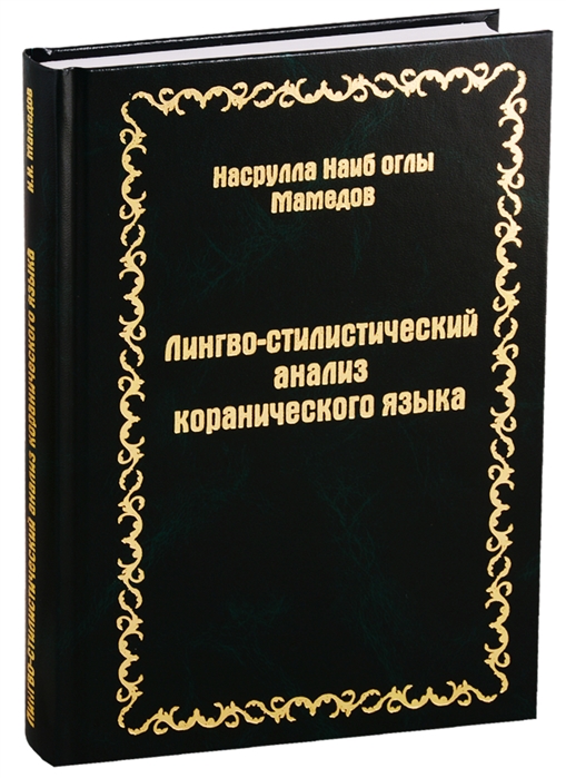 

Лингво-стилистический анализ коранического языка