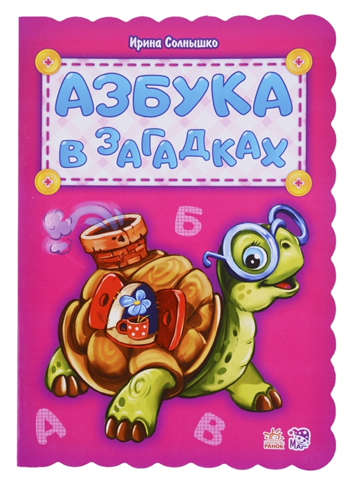 

Азбука в загадках (1693197)
