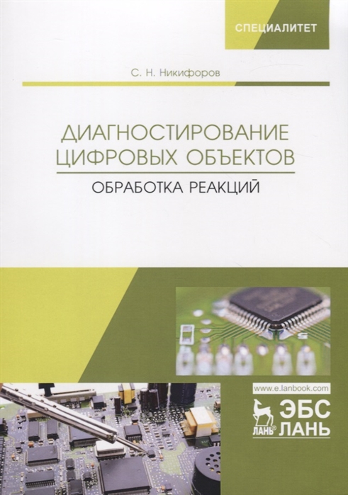 

Диагностирование цифровых объектов. Обработка реакций