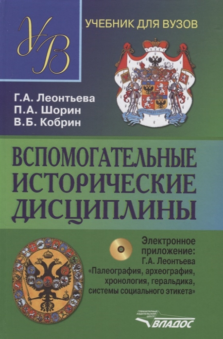 

Вспомогательные исторические дисциплины (+CD). Учебник для студентов вузов