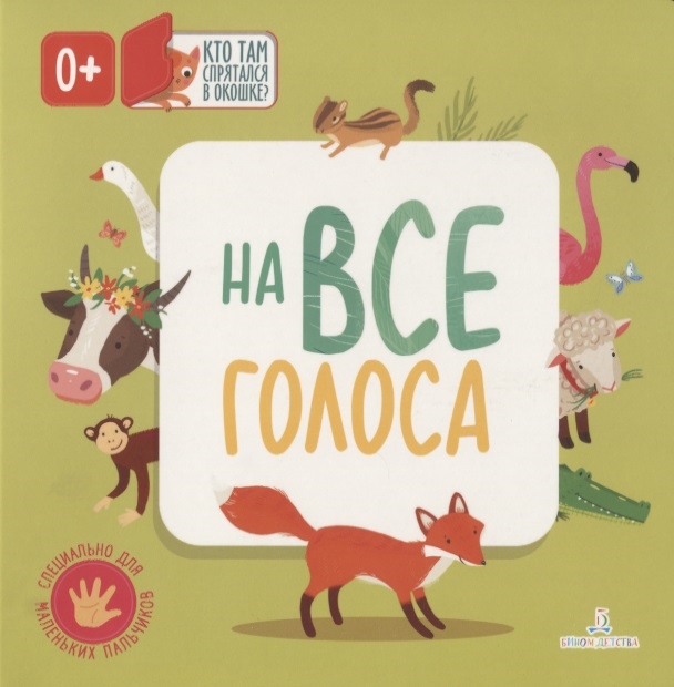 

На все голоса