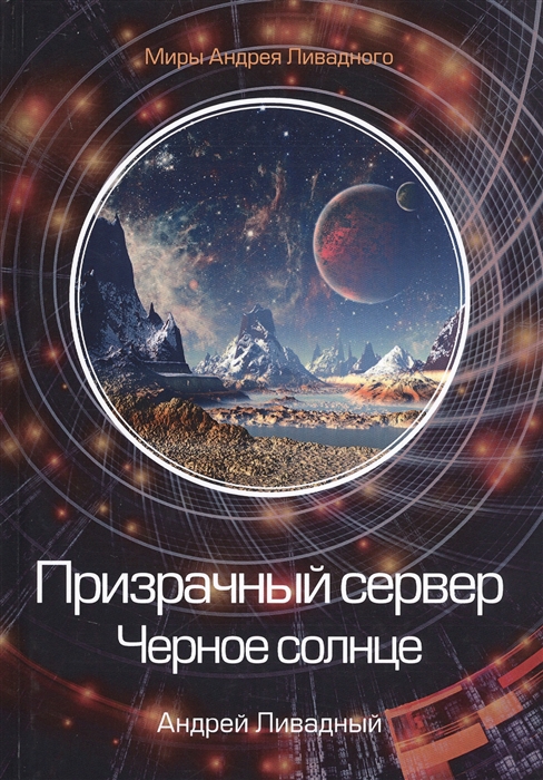 

Призрачный сервер. Черное солнце