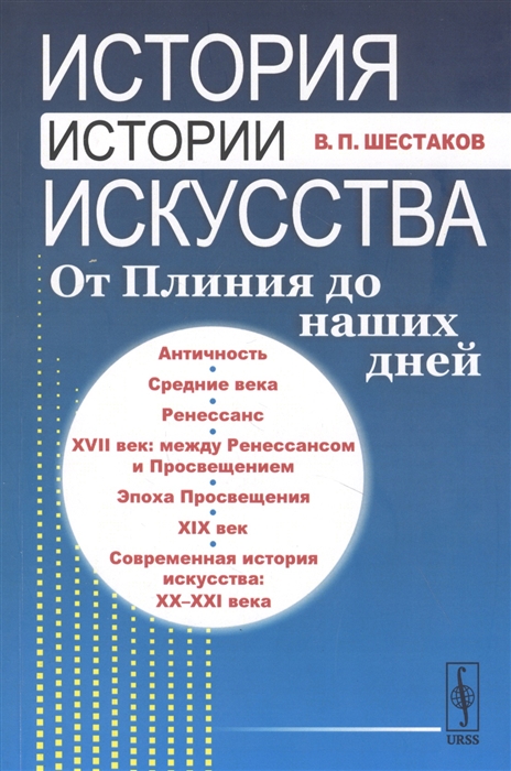 

История истории искусства. От Плиния до наших дней (4194591)