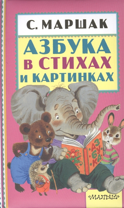 

Азбука в стихах и картинках (1323260)