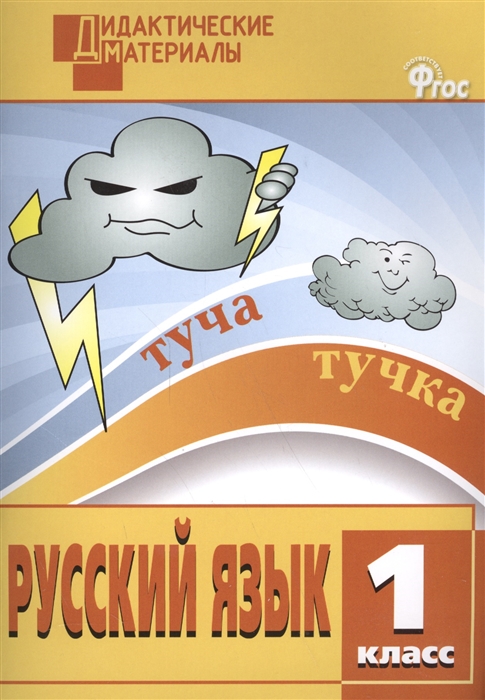 

Русский язык. 1 класс. Дидактические материалы. Разноуровневые задания