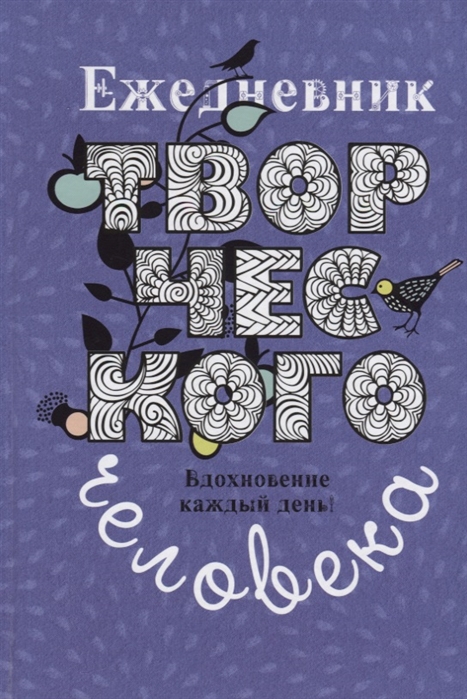 

Ежедневник творческого человека. Вдохновение каждый день! (черничный с птицей)