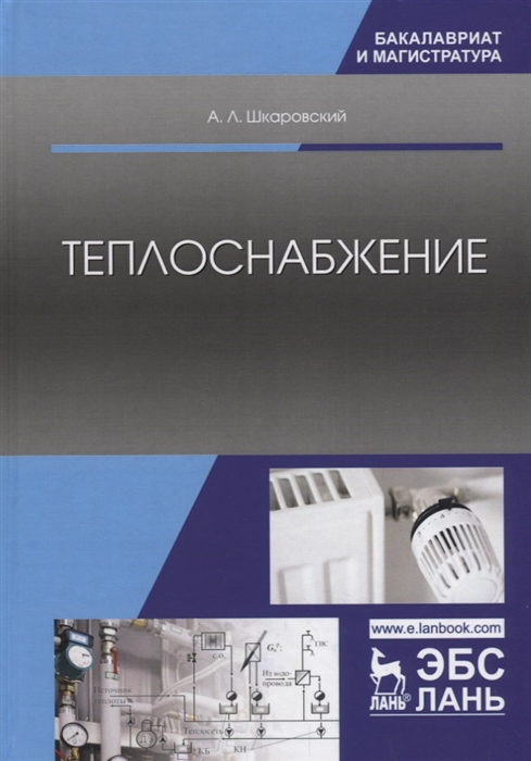 

Теплоснабжение. Учебник (4225677)