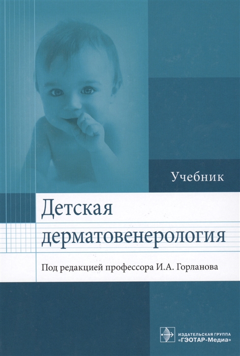 

Детская дерматовенерология. Учебник для ВУЗов