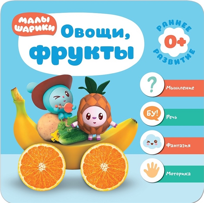 

Малышарики. Овощи, фрукты