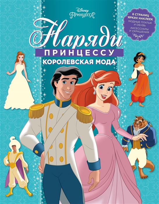 

Принцесса Disney. Королевская мода. НП 1804. Наряди принцессу!