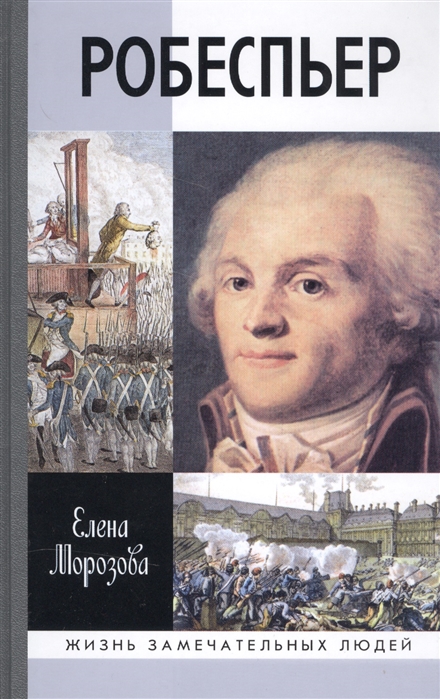 

Робеспьер (1326435)