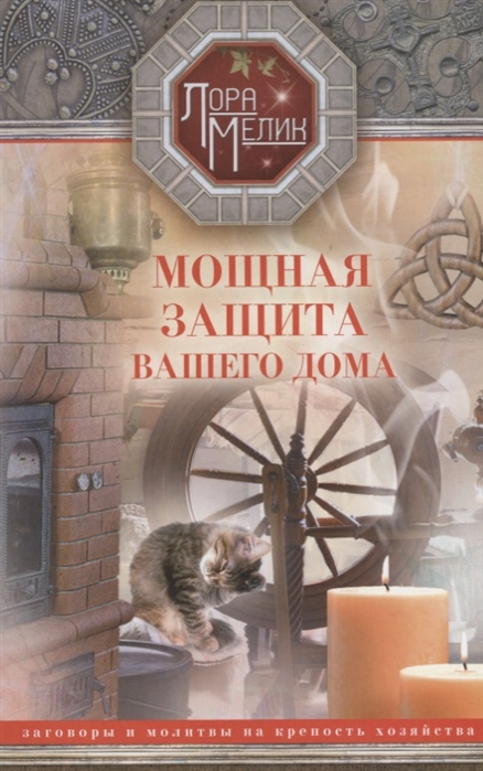 

Мощная защита вашего дома. Заговоры и молитвы на крепость хозяйства