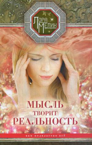 

Мысль творит реальность. Вам подвластно все (1301481)