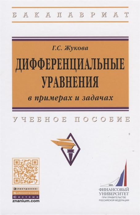 

Дифференциальные уравнения в примерах и задачах. Учебное пособие