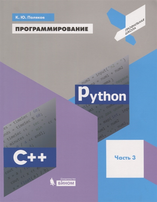 

Программирование. Python. C++. Часть 3. Учебное пособие (4225790)