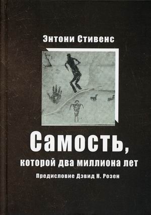 

Самость, которой два миллиона лет