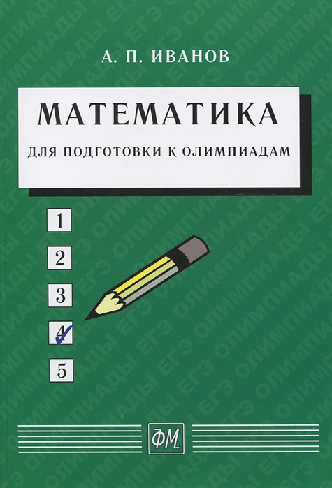 

Математика для подготовки к олимпиадам