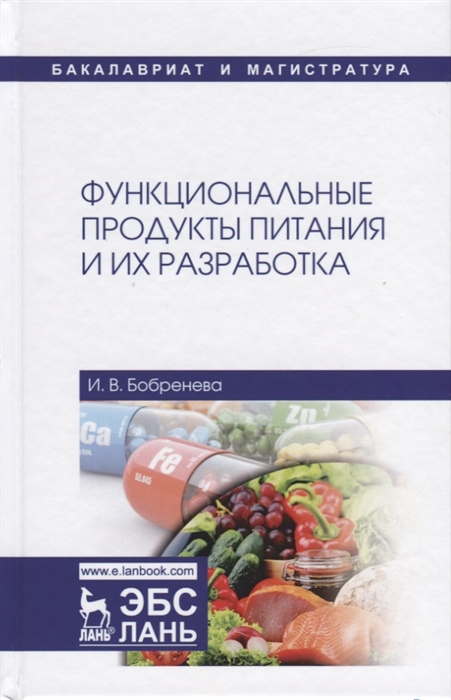 

Функциональные продукты питания и их разработка