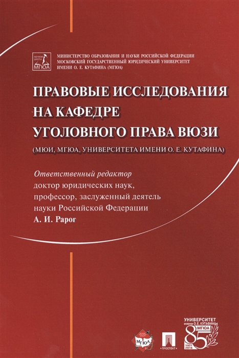 

Правовые исследования на кафедре уголовного права ВЮЗИ (МЮИ, МГЮА, Университета имени О.Е. Кутафина). Сборник статей