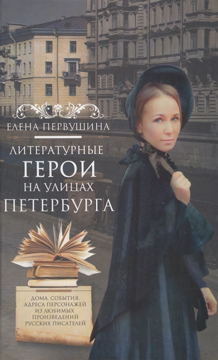 

Литературные герои на улицах Петербурга (4171045)