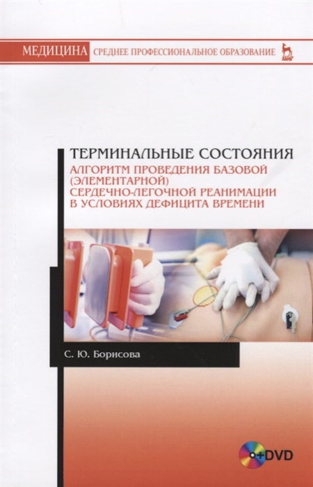 

Терминальные состояния. Алгоритм проведения базовой (элементарной) сердечно-легочной реанимации в условиях дефицита времени (+ DVD) (4150173)