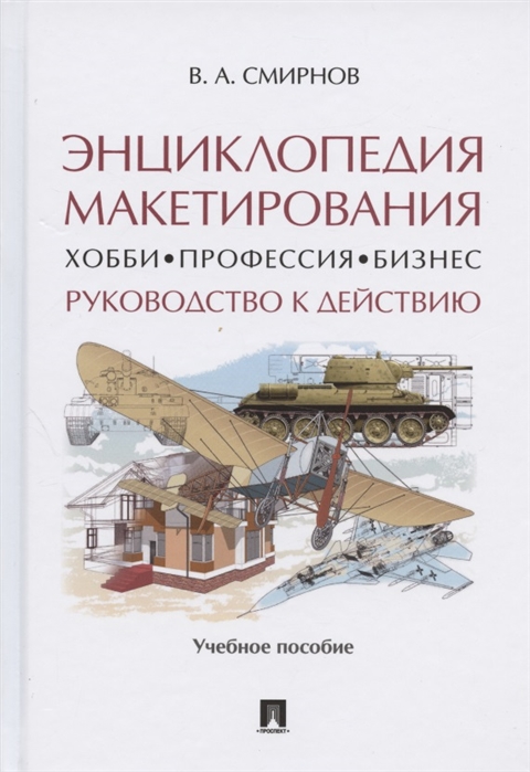 

Энциклопедия макетирования. Хобби - Профессия - Бизнес. Руководство к действию. Учебное пособие