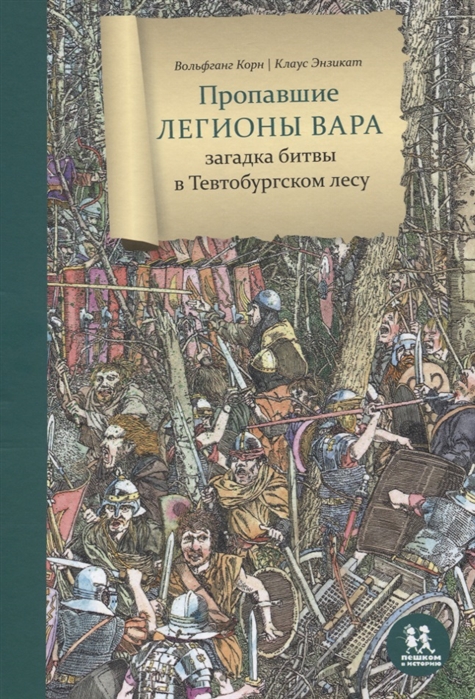 

Пропавшие легионы Вара: загадка битвы в Тевтобургском лесу