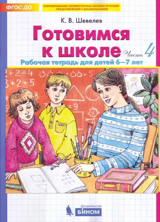 

Готовимся к школе. Рабочая тетрадь для детей 6-7 лет. Часть 4 (1811277)