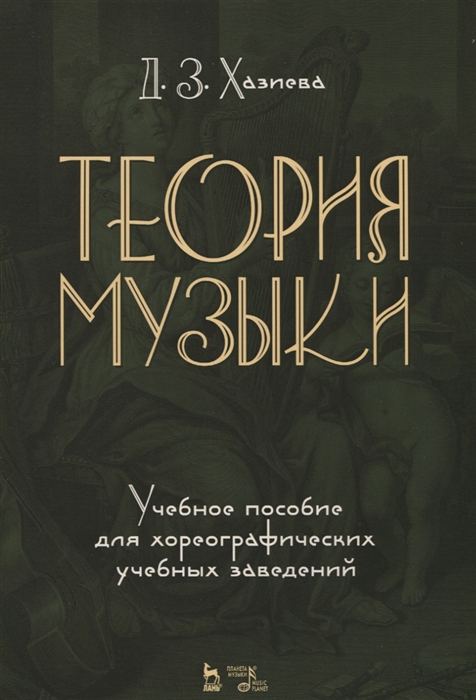 

Теория музыки. Учебное пособие для хореографических учебных заведений (4169826)