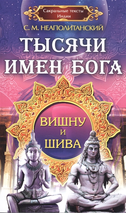 

Тысячи имен Бога. Вишна и Шива