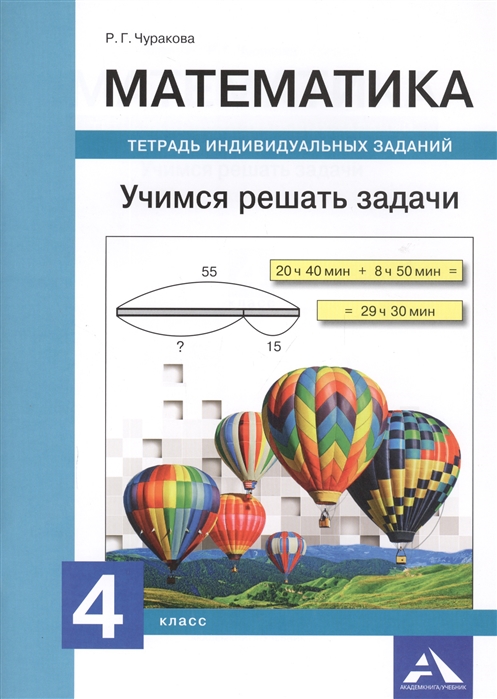 

Математика. 4 класс. Учимся решать задачи. Тетрадь индивидуальных заданий