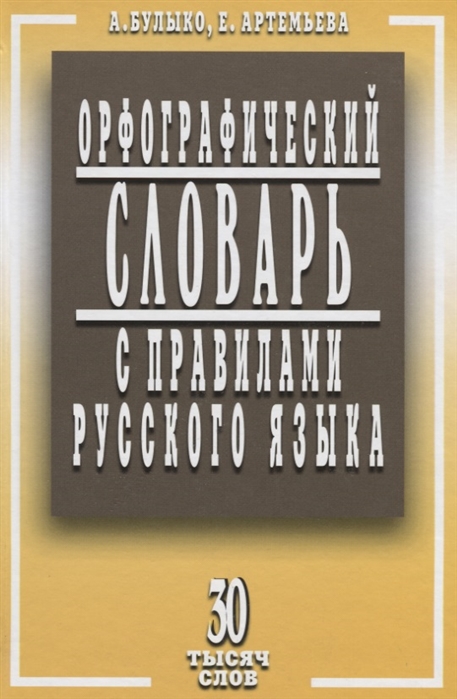 

Орфографический словарь с правилами русского языка. 30 тысяч слов (1323639)