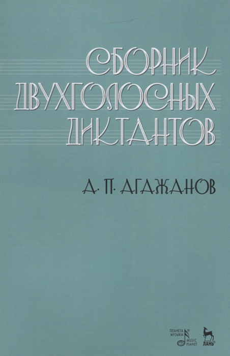 

Сборник двухголосных диктантов