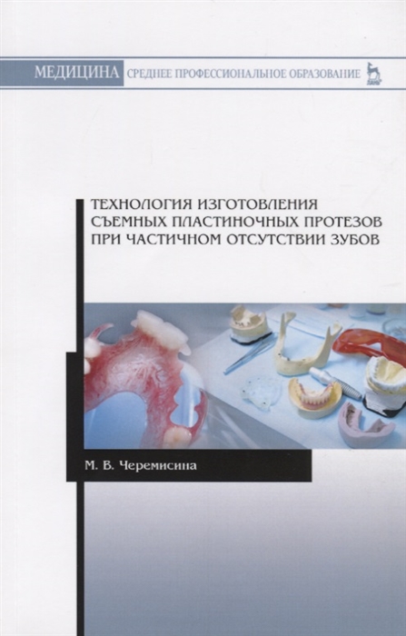 

Технология изготовления съемных пластиночных протезов при частичном отсутствии зубов