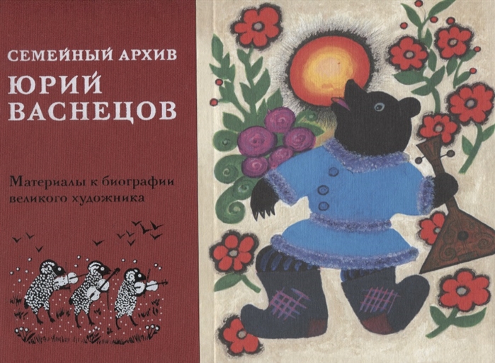 

Юрий Алексеевич Васнецов. Семейный архив. Материалы к биографии великого художника